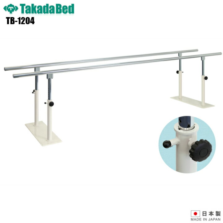 楽天市場】【日本製】【送料無料】 T型リハビリ平行棒 [TB-1204][高田 