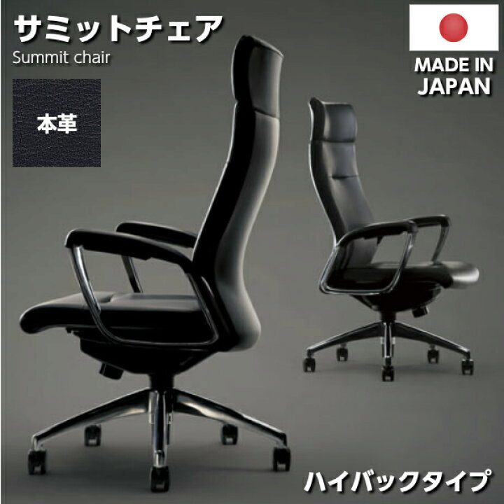 楽天市場】【日本製】【送料無料】 サミットチェア 本革 ハイバック 