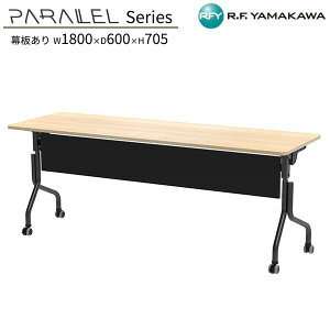 フォールディングテーブル 幕板有り W1800xD600xH705 ナチュラル RFPFT-1860NA-BLM 折りたたみテーブル スタッキング スタックテーブル 研修用 教室用 学習机 ミーティング 会議用 講義用 オフィス家