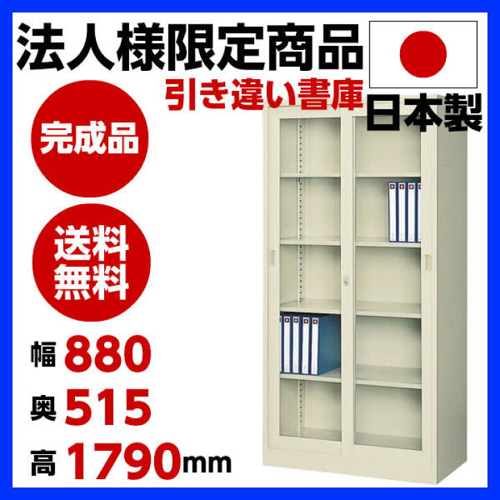 楽天市場】【日本製】【送料無料】引き違い書庫 W880×D515×H1790(mm 