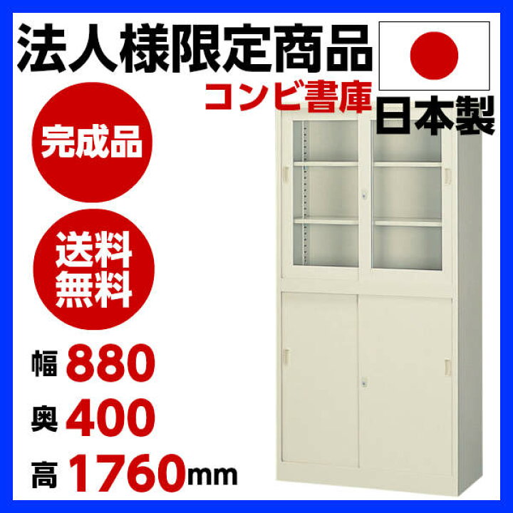 楽天市場】【日本製】【送料無料】引き違い書庫 コンビ書庫 W880×D400 