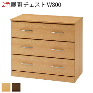 チェスト 木製 3段 W800 取手付き 引き出し 収納棚 衣装ケース 押入れ 押し入れ収納 タンス 洋服 収納 洋服タンス リビングチェスト 収納ケース おしゃれ ナチュラル ダークブラウン 机 居室