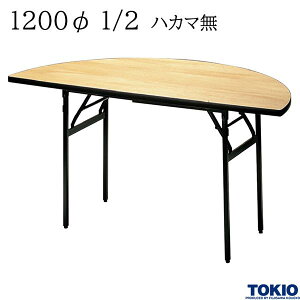 レセプションテーブル 1200φ1/2 ハカマ無 丸型 シナベニヤ天板 フライトテーブル 折りたたみテーブル 冠婚葬祭 会議室 宴会場 歓迎会 招待会 ホテル 応接室 オフィス家具 藤沢工業 TOKIO 【日本