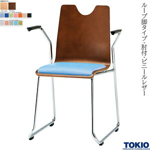 ミーティングチェア 肘付 ループ脚タイプ ビニールレザー 抗菌 防汚 1脚 リフレッシュチェア オフィスチェア 会議用チェア 会議椅子 会議チェア イス ミーティング用チェア スタッキングチ