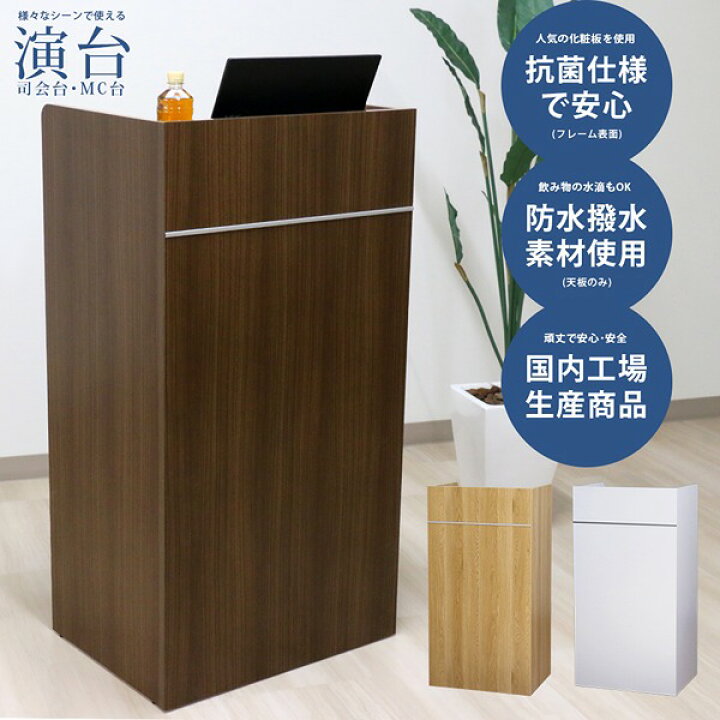 楽天市場】【法人様限定】 木製演台 演台 司会台 日本製 棚板付 耐水 