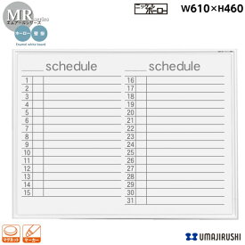 壁掛 ホワイトボード スケジュール 幅610mm 高460mm ホーロー マグネット・イレーサー・マーカー付 [MR2Y] [馬印] MRシリーズ エムアールシリーズ ハイセンスタイプ アルミ枠 　オフィス家具 白板