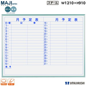 �y���������z �Ǌ| �z���C�g�{�[�h ���\��\ ��1210mm ��910mm �X�`�[�� �}�O�l�b�g�E�C���[�T�[�E�}�[�J�[�t [MV34Y] [�n��] MAJI�V���[�Y �}�W�V���[�Y �X�^���_�[�h�^�C�v �A���~�g �I�t�B�X��