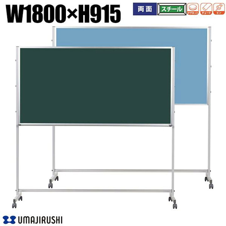 楽天市場】スチールグリーン 黒板 両面 脚付 幅1800mm 高915mm 