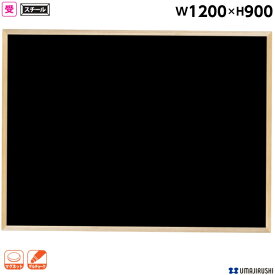 【日本製】 木枠 ブラックボード W1200 H900 無地 POPゲルチョーク白色付 [WOEB34] [馬印] 天然木 木枠ボード 壁掛 白板 ホワイトボード オフィス家具 【送料無料】