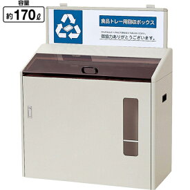 分別回収ボックス YW-97L-ID 山崎産業 170L 店頭分別 ゴミ箱 ロビー 雨 送料無料 玄関 待合室 休憩所 会社 ショッピングモール 事務所 施設 学校 病院 スーパー