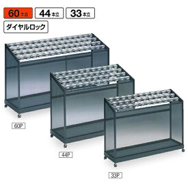 傘立て 山崎産業 YA-72L-ID 60本立 アンブラーPCX ダイヤル ロビー 雨 送料無料 玄関 待合室 休憩所 会社 ショッピングモール 事務所 施設 学校 病院 受注生産