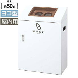 リサイクルボックス 山崎産業 YI YI-50 屑入れ スチール ゴミ箱 分別 ロビー 雨 送料無料 玄関 待合室 休憩所 会社 ショッピングモール 事務所 施設 学校 病院 列 ライブ イベント