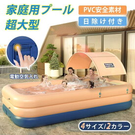 家庭用プール 大型 プール 3.8m/3.1m/2.6m/2.1mサイズ揃い ファミリープール ビニールプール 日よけ付き 水遊び PVC素材 暑さ対策 夏 おすすめ 大型プール キッズプール 子供用プール ガーデンプール