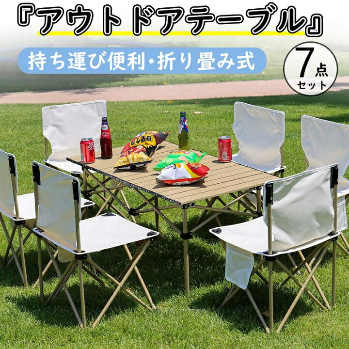 楽天市場】アウトドア テーブル チェア 7点セット 折り畳み 簡単 軽量  