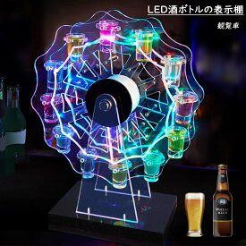 LED酒ボトルの表示棚 テキーラ観覧車 12カップ LED酒グラス バーホテルLED酒棚の表示棚 収納ラック LEDグラスホルダー カップホルダー パーティーの装飾品 KTVナイトクラブに最適 パーティー 新年会 忘年会 クリスマスの雰囲気 (観覧車)