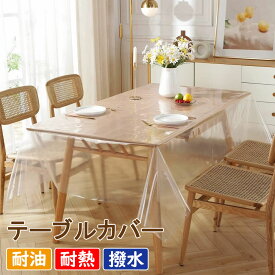 テーブルクロス テーブルカバー 透明 PE製 ポリエチレン 撥水 耐油 耐熱 清潔簡単 汚れ防止 テーブルプロテクター テーブルマット デスクマット ビニールマット 150*100/150*120/150*150/150*180/150*220/150*228/150*260/150*300/150*310