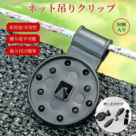 落ちにくい ネット吊りクリップ 50個入 100個入 サンシェード ネット クリップ 遮光ネット 防虫ネット 防…