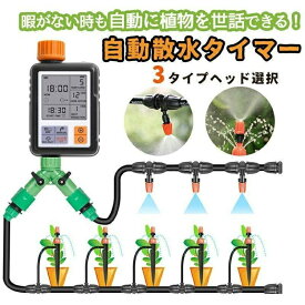 自動水やり器 水やりタイマー 家庭用 植物 自動給水器 噴霧 点滴灌漑 ホース付き 散水機 給水装置 庭 家庭菜園 留守長期 自動水やり 給水装置散布機 5m/10m/15m/20m/30/40m 自動灌漑コントローラ 水やり機 水遣り機 自動散水システム 蛇口タイマー