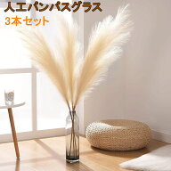 パンパスグラス 造花 大きい パンパス ドライフラワー インテリア 飾り DIY 装飾 ふわふわ フェイク 穂物…