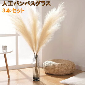 パンパスグラス 造花 大きい パンパス ドライフラワー インテリア 飾り DIY 装飾 ふわふわ フェイク 穂物 花材 花資材 壁掛け 玄関 花束 素材 材料 110cm 3本セット ベージュ
