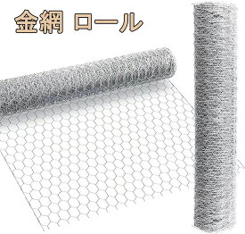 金網 ロール 幅1m×長さ1m/2m/10m/15m/20m 亀甲金網 メッシュ 防獣ネット フェンス 防鼠 防鳥 園芸用 農業用 建築用 家庭菜園 鶏小屋の外敵対策 DIY 防犯 工事 侵入防止 ネズミ ねずみ ネットシート ヘビ ネズミよけ