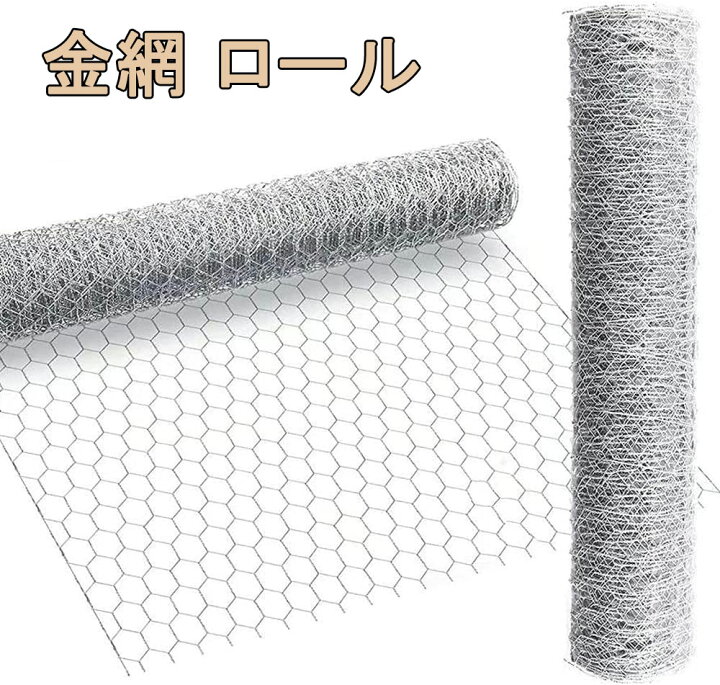 楽天市場】金網 ロール 幅1m×長さ1m/2m/10m/15m/20m 亀甲金網 メッシュ 
