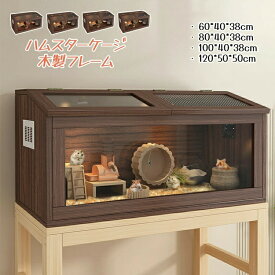 ハムスター ケージ ハムスターハウス ケース 飼育ケージ 給餌ケージ 大きめ モルモット リス ペット 小動物 透明 通気 脱出防止 お手入れ簡単 木製フレーム