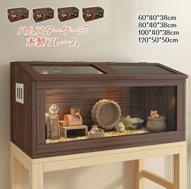 ハムスター ケージ ハムスターハウス ケース 飼育ケージ 給餌ケージ 大きめ モルモット リス ペット 小動物 透明 通気 脱出防止 お手入れ簡単 木製フレーム 小屋 おしゃれ ペット用籠 かご 飼育観察 ペット用品 ミディアムブラウン ナチュラル