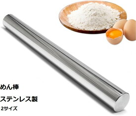 めん棒 麺棒 ステンレス製 キッチン用品 パン作り道具 パイプ式 粘くない 洗浄しやすい パスタ 餃子 ピザ ケーキ パイ 手洗い 食器洗い機対応 掃除簡単 使いやすい お菓子作り 料理 快適 調理 プレゼント ギフト 贈り物 送料無料