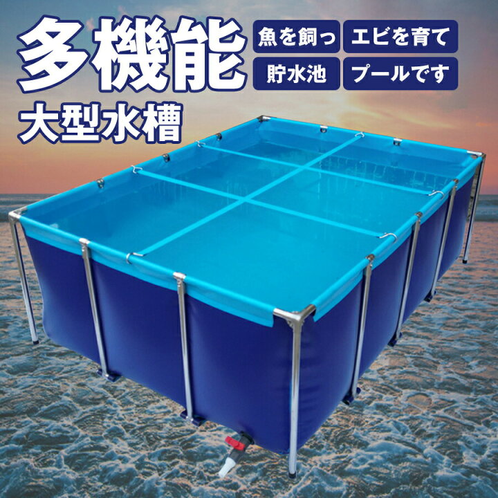 楽天市場】大型水槽 長方形プール 大型養殖用プール キャンバスの魚の 
