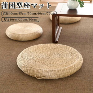 瞑想用枕 丸型わらフロアクッション 畳フロア枕 農家用座パッド 室内装飾 体圧分散 高反発 オールシーズン 蒲草 抗菌防臭 通気 直径45cm50cm 60cm丸型 クッション フロアクッション座布団 シー