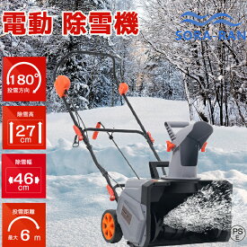 【即納】【2025新型★1年保証】除雪機 充電式 電動除雪機 大型 家庭用 軽量 除雪幅46cm 除雪高27cm 10M電源ケーブル グレー 長距離 安定 180度回転可能 60°角度調整可能 安心 安全起動装置 連続稼働 過負荷保護機能 安全性 耐久性 除雪用品 日本説明書 PSEマーク