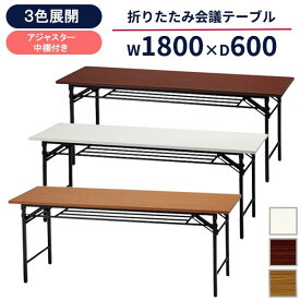 【法人様限定】【大特価】 折畳み 会議用テーブル 幅1800 奥行600 高700 会議テーブル 折りたたみテーブル GD-687 長机 会議用 オフィス家具 お買い得 ミーティングテーブル オフィステーブル