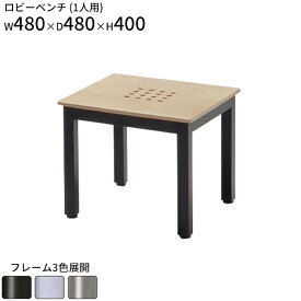 ロビーベンチ 1人用 ロビーチェア W480 D480 H400 一人掛け 待合ベンチ 待合椅子 長椅子 背なし ベンチ チェア 椅子 家具 エントランス 玄関 待合室 福祉施設 介護施設 ホテル 施設 病院 クリニック オフィス家具 【法人様限定】