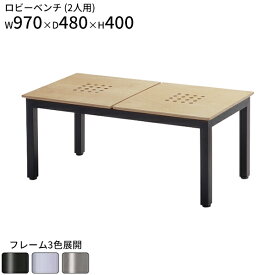 ロビーベンチ 2人用 ロビーチェア W970 D480 H400 二人掛け 待合ベンチ 待合椅子 長椅子 背なし ベンチ チェア 椅子 家具 エントランス 玄関 待合室 福祉施設 介護施設 ホテル 施設 病院 クリニック オフィス家具 【法人様限定】