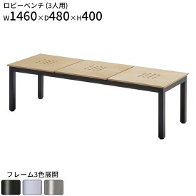 ロビーベンチ 3人用 ロビーチェア W1460 D480 H400 三人掛け 待合ベンチ 待合椅子 長椅子 背なし ベンチ チェア 椅子 家具 エントランス 玄関 待合室 福祉施設 介護施設 ホテル 施設 病院 クリニック オフィス家具 【法人様限定】