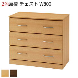 チェスト 木製 3段 W800 取手付き 引き出し 収納棚 衣装ケース 押入れ 押し入れ収納 タンス 洋服 収納 洋服タンス リビングチェスト 収納ケース おしゃれ ナチュラル ダークブラウン 机 居室 介護施設 ホテル 家具 完成品 【法人様限定】