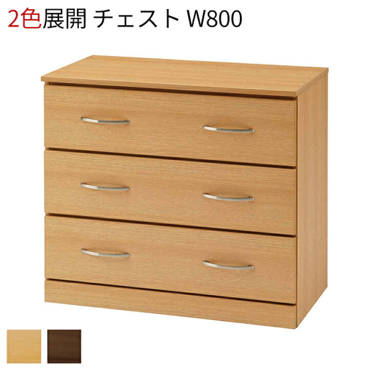 楽天市場】チェスト 木製 3段 W800 取手付き 引き出し 収納棚 衣装 