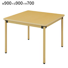 テーブル 木製 ソフトエッジ W900 D900 H700 福祉施設向けテーブル 木製テーブル 介護テーブル 福祉施設 補助テーブル ダイニングテーブル リフレッシュテーブル メープル 休憩室 家具 介護 福祉 施設 会社 病院 医院 【法人様限定】