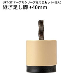 UFT-STテーブル専用 継ぎ足し脚 ジョイント脚 +40mm 4個入りセット メープル 休憩室 家具 介護 福祉 施設 会社 病院 医院 【法人様限定】