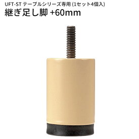 UFT-STテーブル専用 継ぎ足し脚 ジョイント脚 +60mm 4個入りセット メープル 休憩室 家具 介護 福祉 施設 会社 病院 医院 【法人様限定】