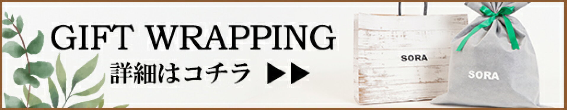 ギフトラッピング