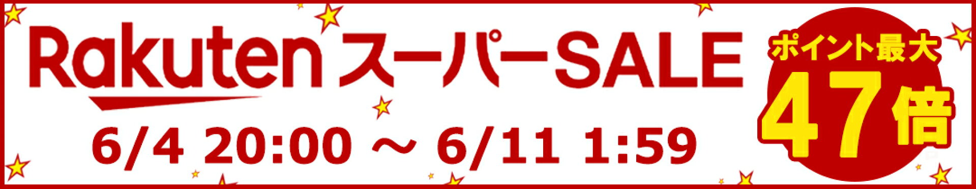 楽天ポイントアップイベント開催中