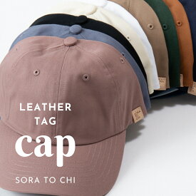 おしゃれなレザータグキャップ キャップ 帽子 野球帽 革タグ 綿 100% コットン 無地 フリーサイズ メンズ レディース ユニセックス 男女兼用 サイズ調整 おそろい ペアルック シンプル かわいい ナチュラル 誕生日 ギフト 贈り物プレゼント【SORA TO CHI ソラトチ】