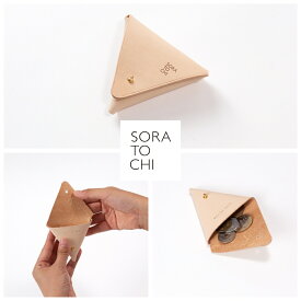 ヌメ革 三角コインケース 小銭入れ レザーコインケース ミニ財布 コンパクト財布 革財布 小さい 使いやすい ナチュラルレザー 牛革 国産 メンズ レディース メイドインジャパン 職人 トライアングル シンプル かわいい おしゃれ ミニマル【SORA TO CHI ソラトチ】