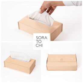 ヌメ革ボックスティッシュケース レザーティッシュボックス ティッシュカバー インテリア シンプル ミニマル 使いやすい ヌメ革 ナチュラルレザー 牛革 本革 国産 メンズ レディース メイドインジャパン 職人 シンプル かわいい おしゃれ ミニマル【SORA TO CHI ソラトチ】