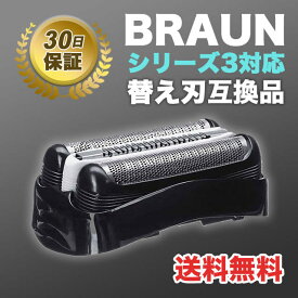 ブラウン BRAUN 替刃 互換品 シリーズ3/32B 網刃 一体型 シェーバー 送料無料 特価