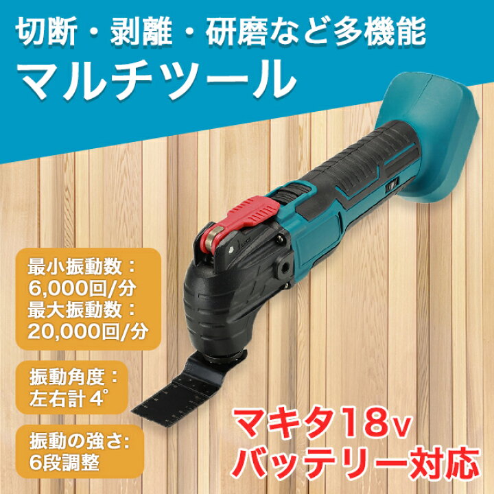 楽天市場 マルチツール マキタ 互換 工具 Diy バッテリー コードレス 電動工具 Shop Sora