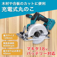 丸ノコ 丸のこ マキタ 互換 125mm マルノコ コードレス バッテリー