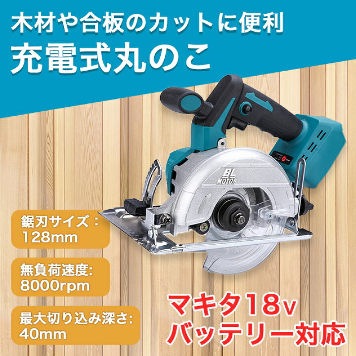 楽天市場】丸ノコ 丸のこ マキタ 互換 125mm マルノコ コードレス 